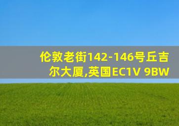 伦敦老街142-146号丘吉尔大厦,英国EC1V 9BW